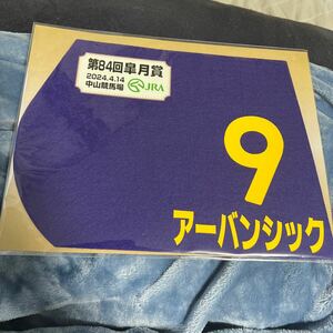 2024年第84回皐月賞★アーバンシック★ミニゼッケン