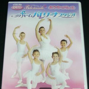 おうちでバレエ ホームバレリーナスタジオ ケースなし DVD