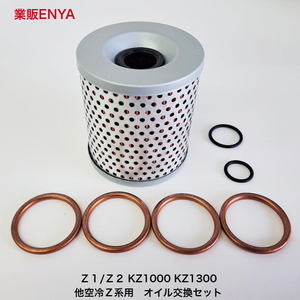 [ dealer ENYA] Z1 Z2 KZ900 KZ1000 mk2 KZ1300 oil filter O-ring EX gasket oil exchange set 16099-002[ immediately shipping postage 350 jpy ]