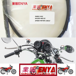 【業販ENYA】ＫＨ２５０ ＫＨ４００ ２５０ＳＳ ３５０ＳＳ ４００ＳＳ スピードメーターケーブル 54001-041【Velomoto製】