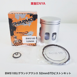 【業販ENYA】CHARMO レーシング BW,S100 BWS100 4VP グランドアクシス 52mm (101cc) STD ピストンキット【送料520円/即発送】の画像1