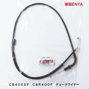 【業販ENYA】CB400SF (～98) CBR400F チョークケーブル チョークワイヤー 純正長【送料１４０円】