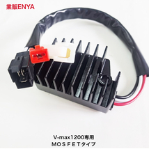 【業販ENYA】Vmax 1200 用 最新MOSFETタイプ レギュレーター 1996年-2007年用 MFバッテリー対応 V-max【３か月保証】_画像1