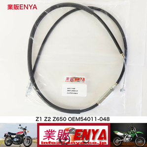 【業販ENYA】Ｚ1 Ｚ2 750RS Z750FX Z650 Z900 Z1000 Z1000MK2 用 クラッチケーブル クラッチワイヤー 54011-048【Velomoto製】の画像1