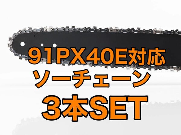 【3本セット】新品ソーチェーン　10インチ　91px-40e対応