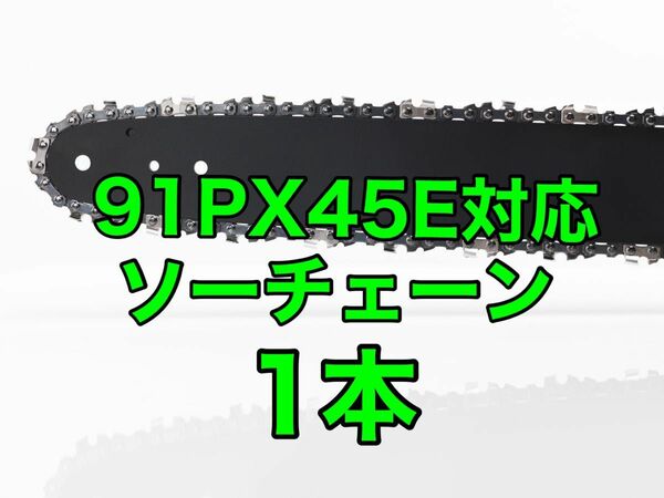 【1本】新品　12インチ 91px-45e対応　ソーチェーン