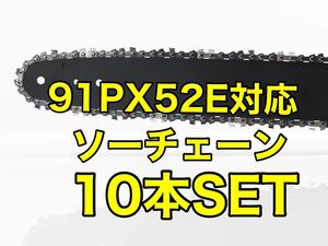 【10本セット】新品　14インチ 91px-52e対応 ソーチェーン