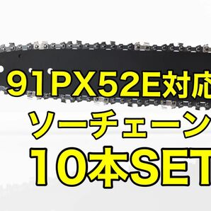 【10本セット】新品　14インチ 91px-52e対応 ソーチェーン
