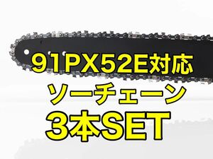 【3本セット】新品　14インチ　91px-52e対応 ソーチェーン