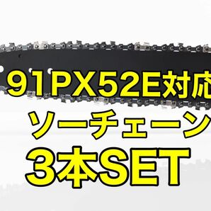 【3本セット】新品　14インチ　91px-52e対応 ソーチェーン