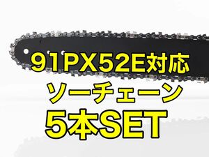 【5本セット】新品　14インチ　91px-52e対応 ソーチェーン
