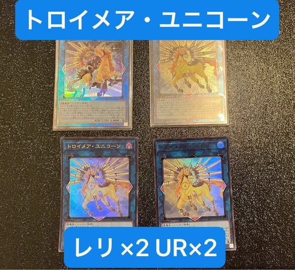 ［遊戯王］トロイメア・ユニコーン レリ×2 UR×2