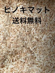 送料無料 兵庫県産ヒノキマット120リットル おがくず 本体価格3%石川県寄付