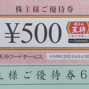 【匿名 送料込】3000円分 王将フードサービス 株主優待券の画像1