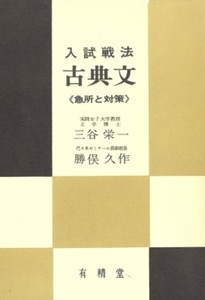 【1円開始・送料込・匿名】【1974】入試戦法古典文 急所と対策 三谷栄一 勝俣久作 著 有精堂