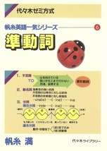 【1円開始・送料込・匿名】【1985】代々木ゼミ方式 帆糸英語一気シリーズ 6 準動詞 帆糸満 代々木ライブラリー_画像1