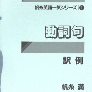 【1円開始・送料込・匿名】【1985】代々木ゼミ方式 帆糸英語一気シリーズ 1 動詞句 帆糸満 代々木ライブラリーの画像5