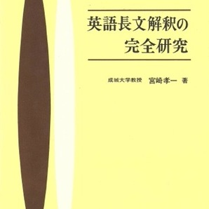 【1円開始・送料込・匿名】【1971】英語長文解釈の完全研究 第24版 宮崎孝一著 学研(学習研究社)の画像1