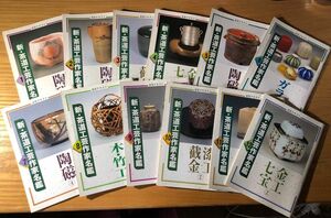 再お値下げ淡交テキスト　新・茶道工芸作家名鑑　平成12年1月〜12月　裏千家茶道　美品