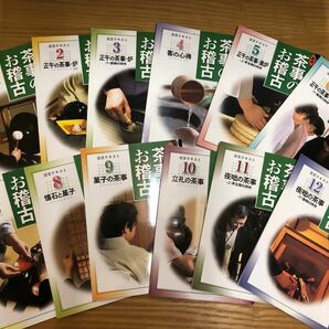 淡交テキスト　茶事のお稽古　実用　主客の所作と構成　平成16年1月〜12月号 全12冊 美品　裏千家茶道