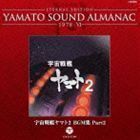 ETERNAL EDITION YAMATO SOUND ALMANAC 1978-VI 宇宙戦艦ヤマト2 BGM集 Part2（Blu-specCD） （アニメーション）