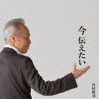 今 伝えたい（CD＋DVD） 谷村新司