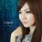 l’espoir （ハイブリッドCD） 上原れな