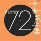 青春歌年鑑’72 BEST30 （オムニバス）