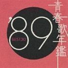 青春歌年鑑’89 BEST30 （オムニバス）