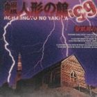 蝋人形の館’99 聖飢魔II