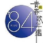 続 青春歌年鑑 ’84 PLUS （オムニバス）