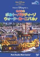 東京ディズニーシー さよなら ポルト・パラディーゾ・ウォーターカーニバル