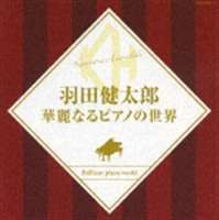 決定盤シリーズ： 羽田健太郎 華麗なるピアノの世界 羽田健太郎（p）