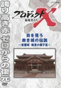 プロジェクトX 挑戦者たち 炎を見ろ 赤き城の伝説 ～首里城・執念の親子瓦～ 国井雅比古