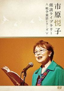 市原悦子 朗読ライブラリー〈戦争童話シリーズ〉 市原悦子