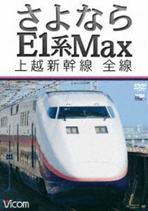 ビコムワイド展望 さよならE1系Max 上越新幹線 全線