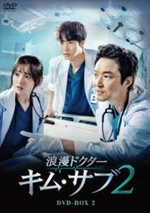 浪漫ドクター キム・サブ2 DVD-BOX2 ハン・ソッキュ