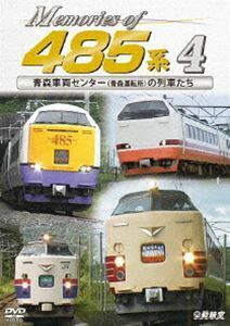 鉄道車両シリーズ Memories of 485系 4 青森車両センター（青森運転所）の列車たち