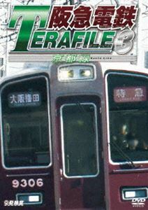 鉄道プロファイルシリーズ 阪急電鉄テラファイル3 京都線