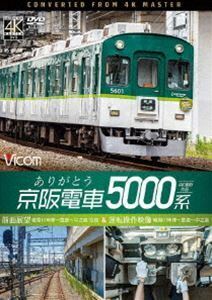 [国内盤DVD] ありがとう京阪電車5000系 前面展望 寝屋川車庫〜萱島〜中之島 往復&運転操作映像 寝屋川車庫〜萱島〜中之島 4K撮影作品