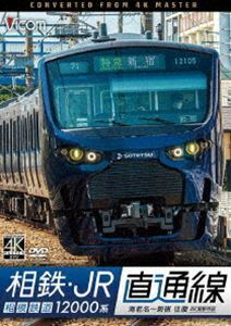 ビコム ワイド展望 4K撮影作品 相鉄・JR直通線 4K撮影作品 相模鉄道12000系 海老名～新宿 往復