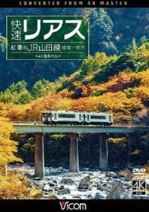 ビコム ワイド展望 4K撮影作品 快速リアス 紅葉のJR山田線 4K撮影作品 盛岡～宮古