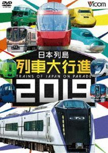 ビコム 列車大行進シリーズ 日本列島列車大行進2019