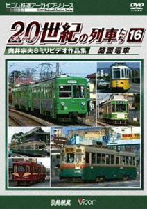 ビコム鉄道アーカイブシリーズ よみがえる20世紀の列車たち16 路面電車 奥井宗夫8ミリビデオ作品集