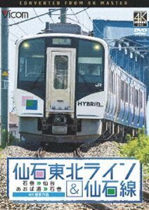 ビコム ワイド展望 仙石東北ライン＆仙石線 4K撮影 石巻～仙台／あおば通～石巻