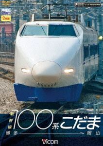 新幹線100系こだま 博多～岡山
