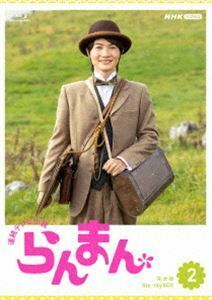 [Blu-Ray]連続テレビ小説 らんまん 完全版 ブルーレイ BOX2 神木隆之介