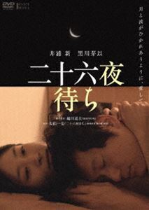 二十六夜待ち 井浦新