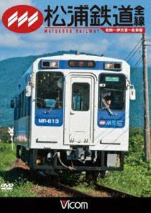 ビコム ワイド展望 松浦鉄道 全線 有田～伊万里～佐世保