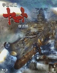 [Blu-Ray]宇宙戦艦ヤマト 復活篇 山寺宏一